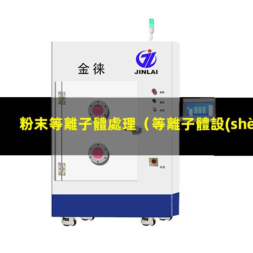 粉末等離子體處理